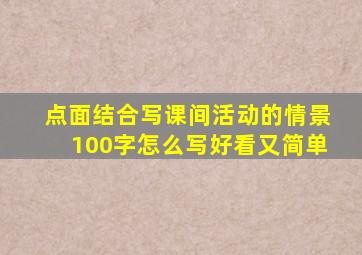 点面结合写课间活动的情景100字怎么写好看又简单