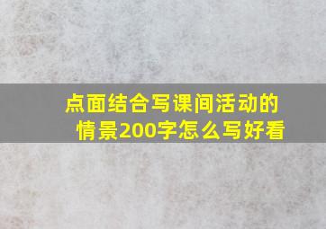 点面结合写课间活动的情景200字怎么写好看