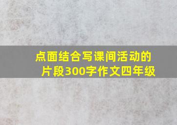 点面结合写课间活动的片段300字作文四年级