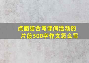 点面结合写课间活动的片段300字作文怎么写