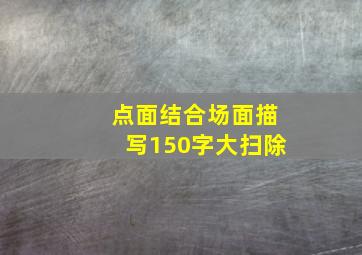 点面结合场面描写150字大扫除