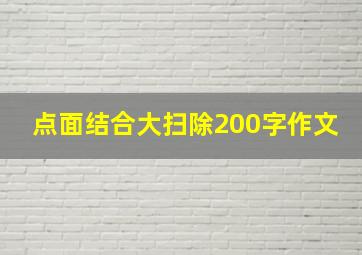 点面结合大扫除200字作文