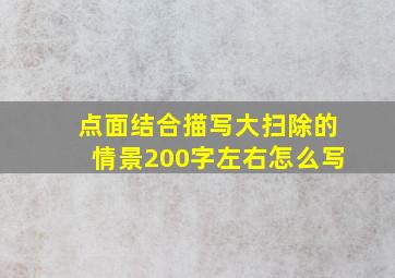 点面结合描写大扫除的情景200字左右怎么写