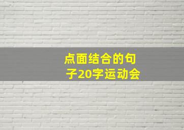 点面结合的句子20字运动会