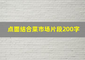 点面结合菜市场片段200字