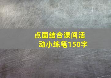 点面结合课间活动小练笔150字