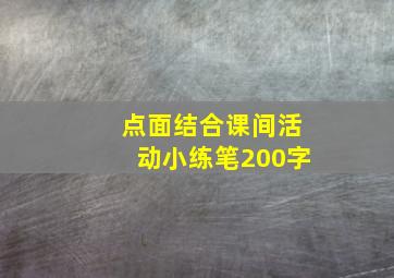 点面结合课间活动小练笔200字