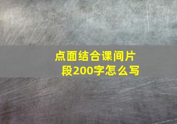 点面结合课间片段200字怎么写