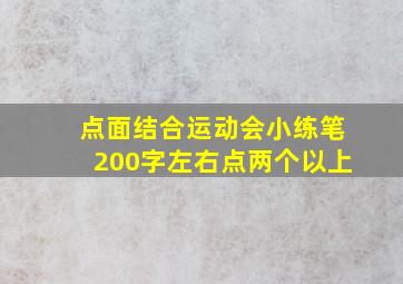 点面结合运动会小练笔200字左右点两个以上