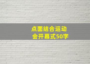 点面结合运动会开幕式50字