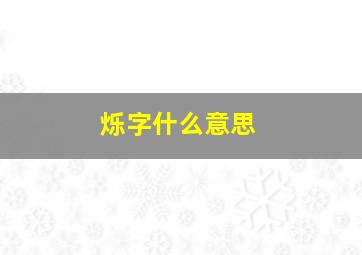 烁字什么意思