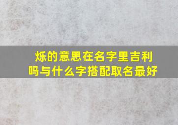 烁的意思在名字里吉利吗与什么字搭配取名最好