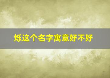 烁这个名字寓意好不好