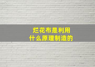 烂花布是利用什么原理制造的