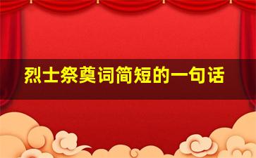 烈士祭奠词简短的一句话