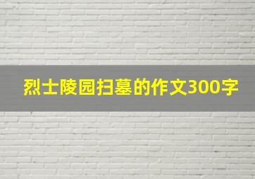 烈士陵园扫墓的作文300字