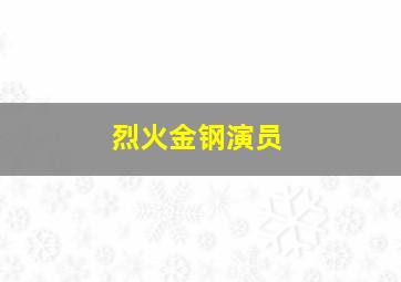 烈火金钢演员