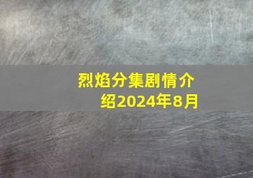 烈焰分集剧情介绍2024年8月