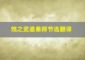 烛之武退秦师节选翻译