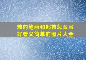 烛的笔画和部首怎么写好看又简单的图片大全