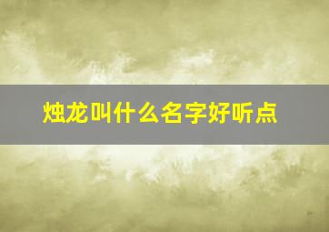 烛龙叫什么名字好听点