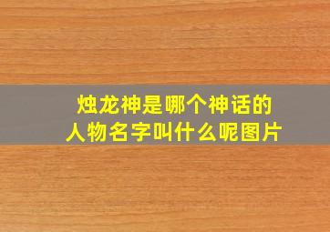 烛龙神是哪个神话的人物名字叫什么呢图片