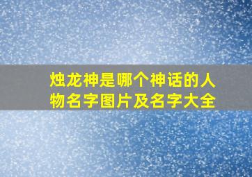 烛龙神是哪个神话的人物名字图片及名字大全