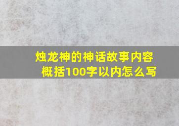 烛龙神的神话故事内容概括100字以内怎么写