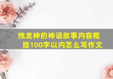 烛龙神的神话故事内容概括100字以内怎么写作文