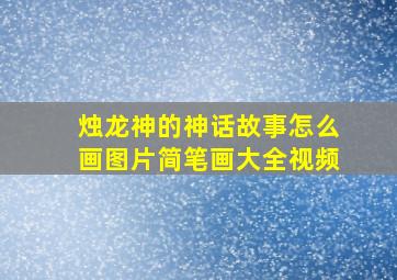 烛龙神的神话故事怎么画图片简笔画大全视频