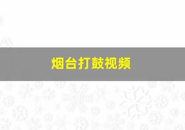 烟台打鼓视频