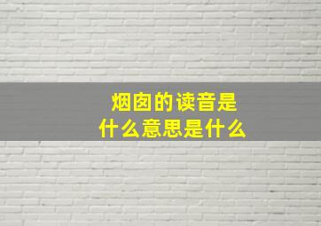 烟囱的读音是什么意思是什么