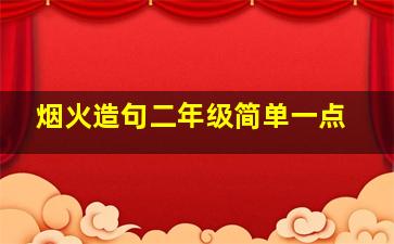 烟火造句二年级简单一点