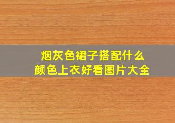 烟灰色裙子搭配什么颜色上衣好看图片大全