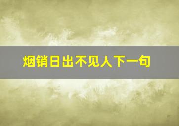 烟销日出不见人下一句