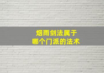 烟雨剑法属于哪个门派的法术