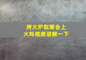 烤火炉取暖会上火吗视频讲解一下