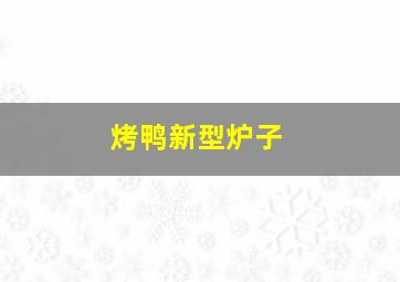 烤鸭新型炉子