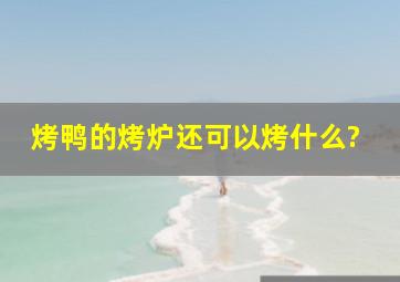 烤鸭的烤炉还可以烤什么?