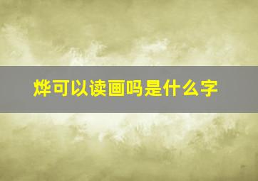 烨可以读画吗是什么字