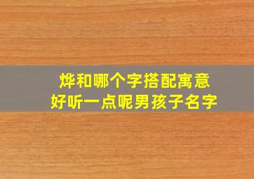 烨和哪个字搭配寓意好听一点呢男孩子名字