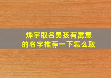 烨字取名男孩有寓意的名字推荐一下怎么取