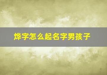 烨字怎么起名字男孩子