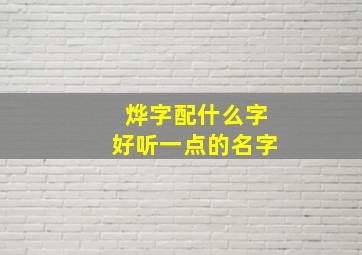 烨字配什么字好听一点的名字