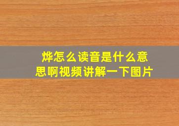 烨怎么读音是什么意思啊视频讲解一下图片