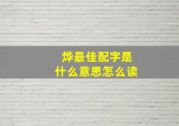 烨最佳配字是什么意思怎么读