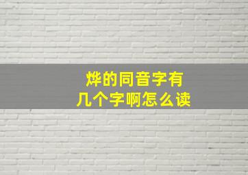 烨的同音字有几个字啊怎么读