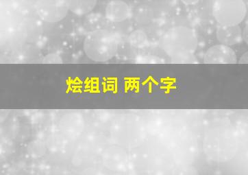 烩组词 两个字