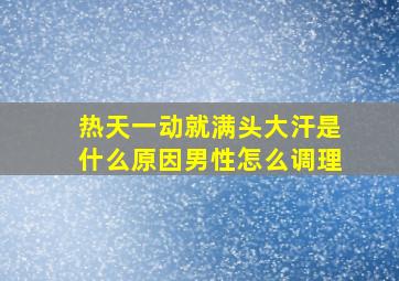 热天一动就满头大汗是什么原因男性怎么调理