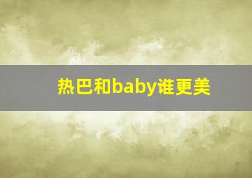 热巴和baby谁更美